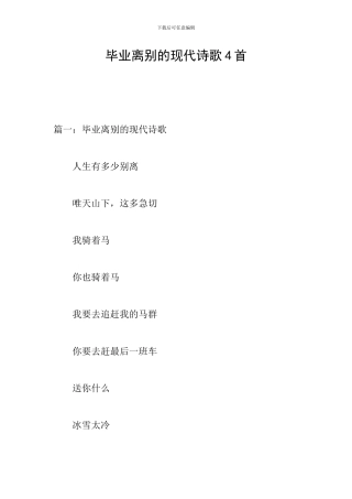 毕业离别的现代诗歌4首