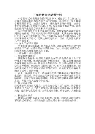 三年级数学活动课计划
