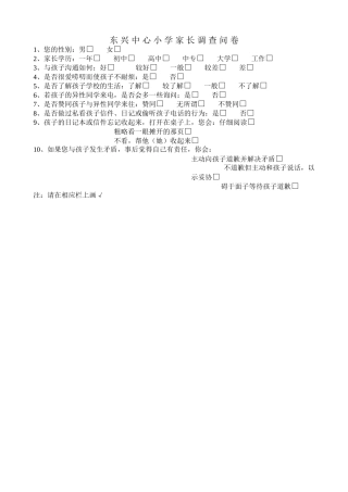 东兴中心小学家长调查问卷