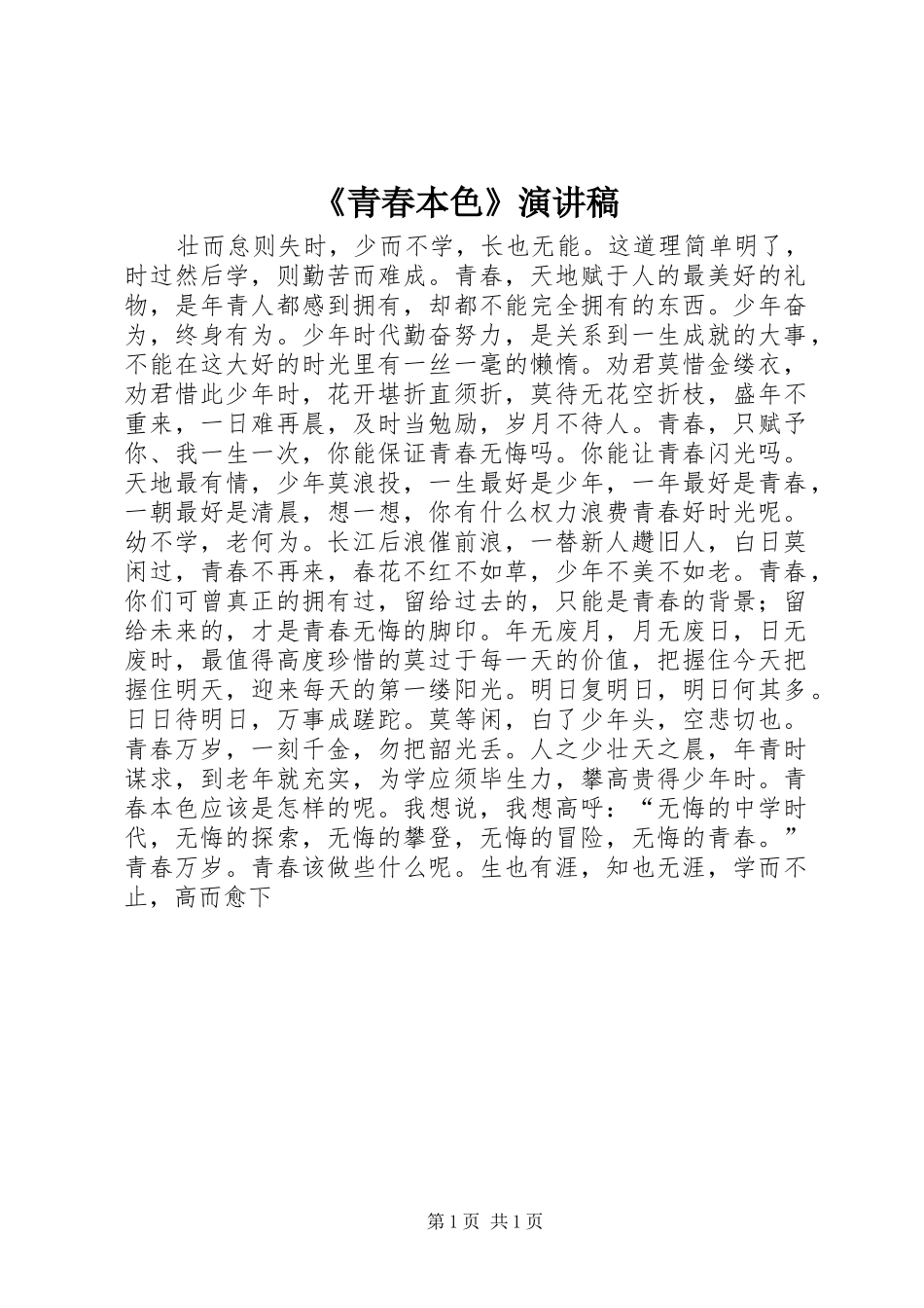 《青春本色》致辞演讲稿_第1页