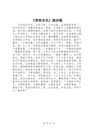 《青春本色》致辞演讲稿