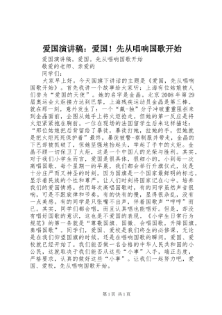 爱国演讲稿范文：爱国！先从唱响国歌开始
