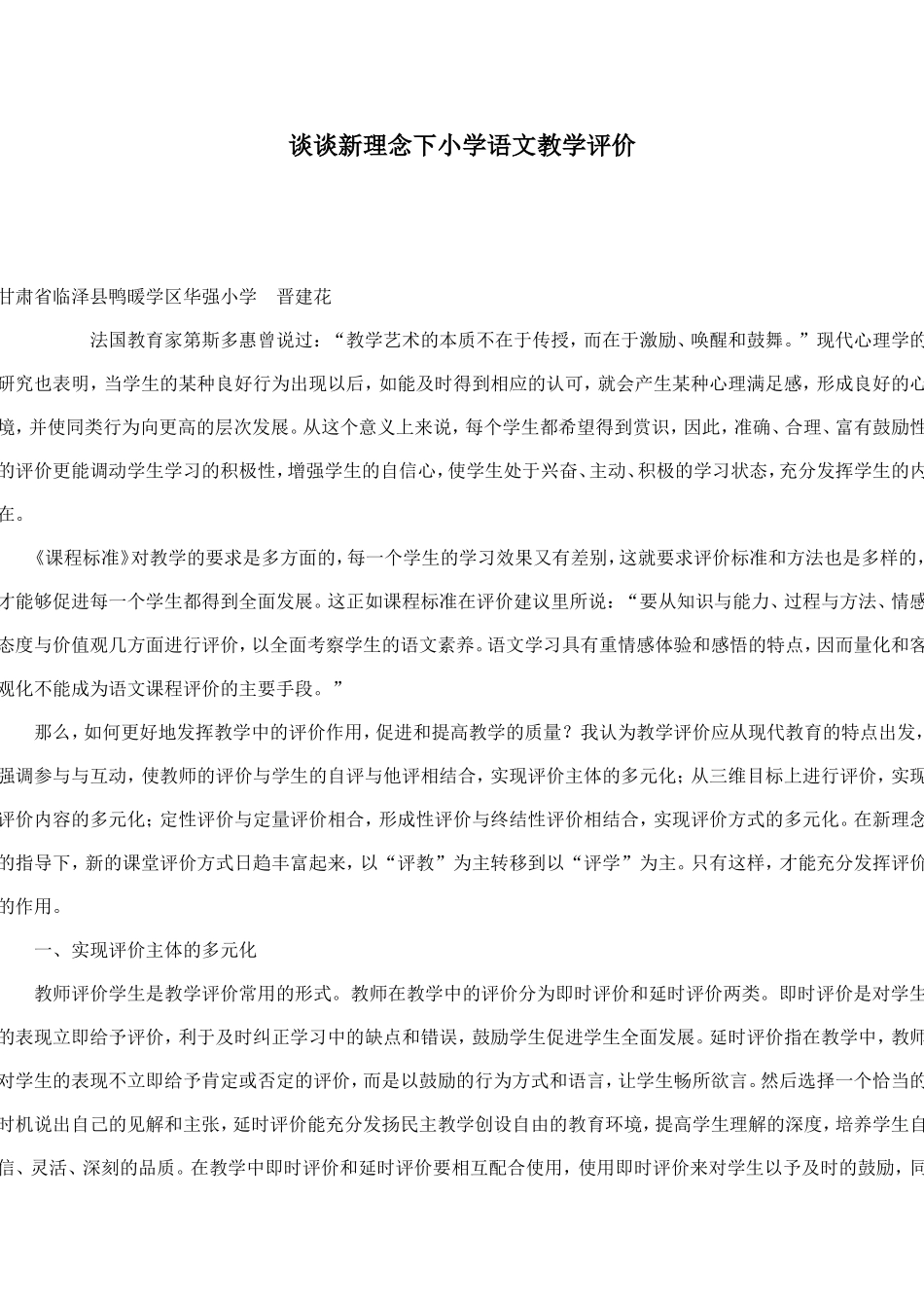 谈谈新理念下小学语文教学评价_第1页