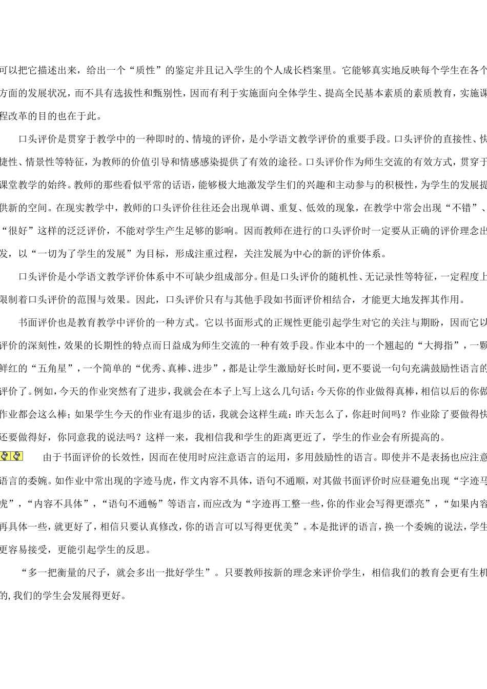 谈谈新理念下小学语文教学评价_第3页