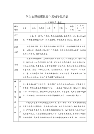 心理健康教育个案辅导记录表