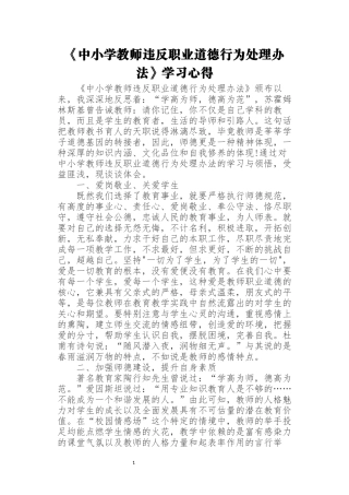 《中小学教师违反职业道德行为处理办法》学习心得