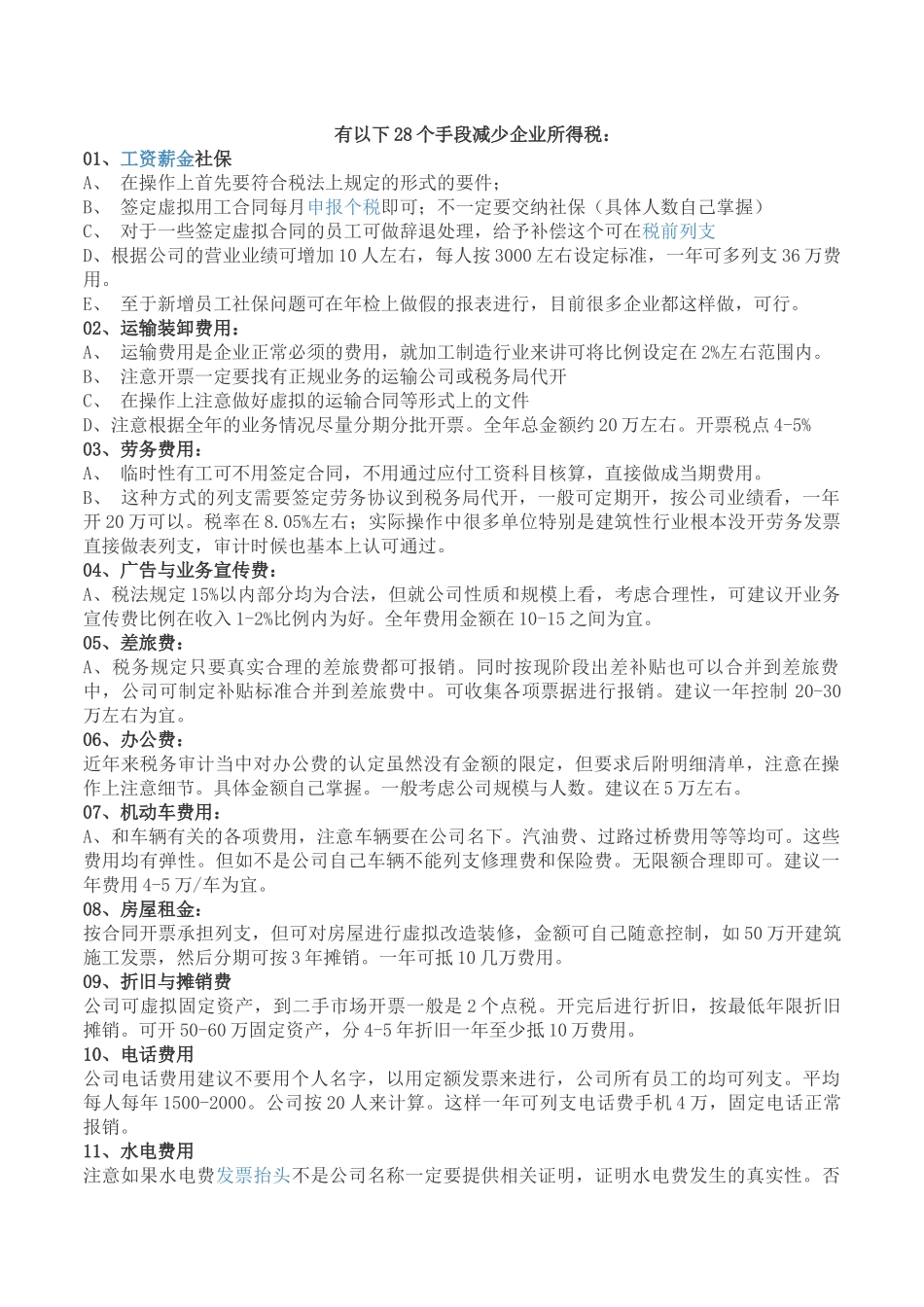 28个手段减少企业所得税_第1页