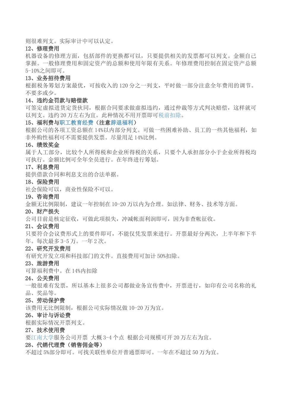 28个手段减少企业所得税_第2页