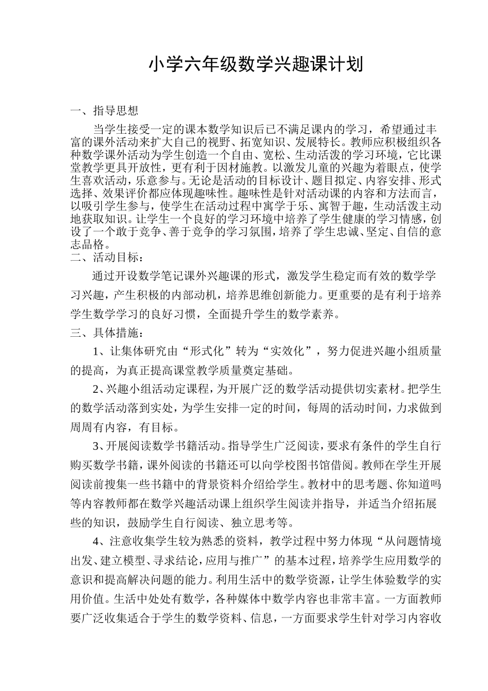 小学六年级数学兴趣小组活动计划_第1页