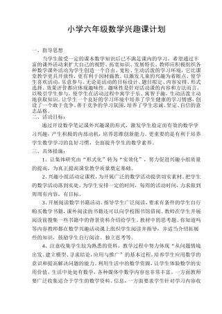 小学六年级数学兴趣小组活动计划