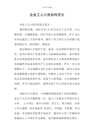 企业工人入党自传范文