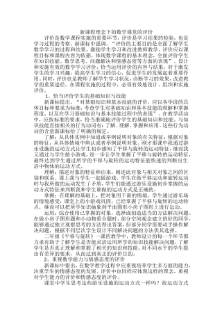新课程理念下的数学课堂的评价