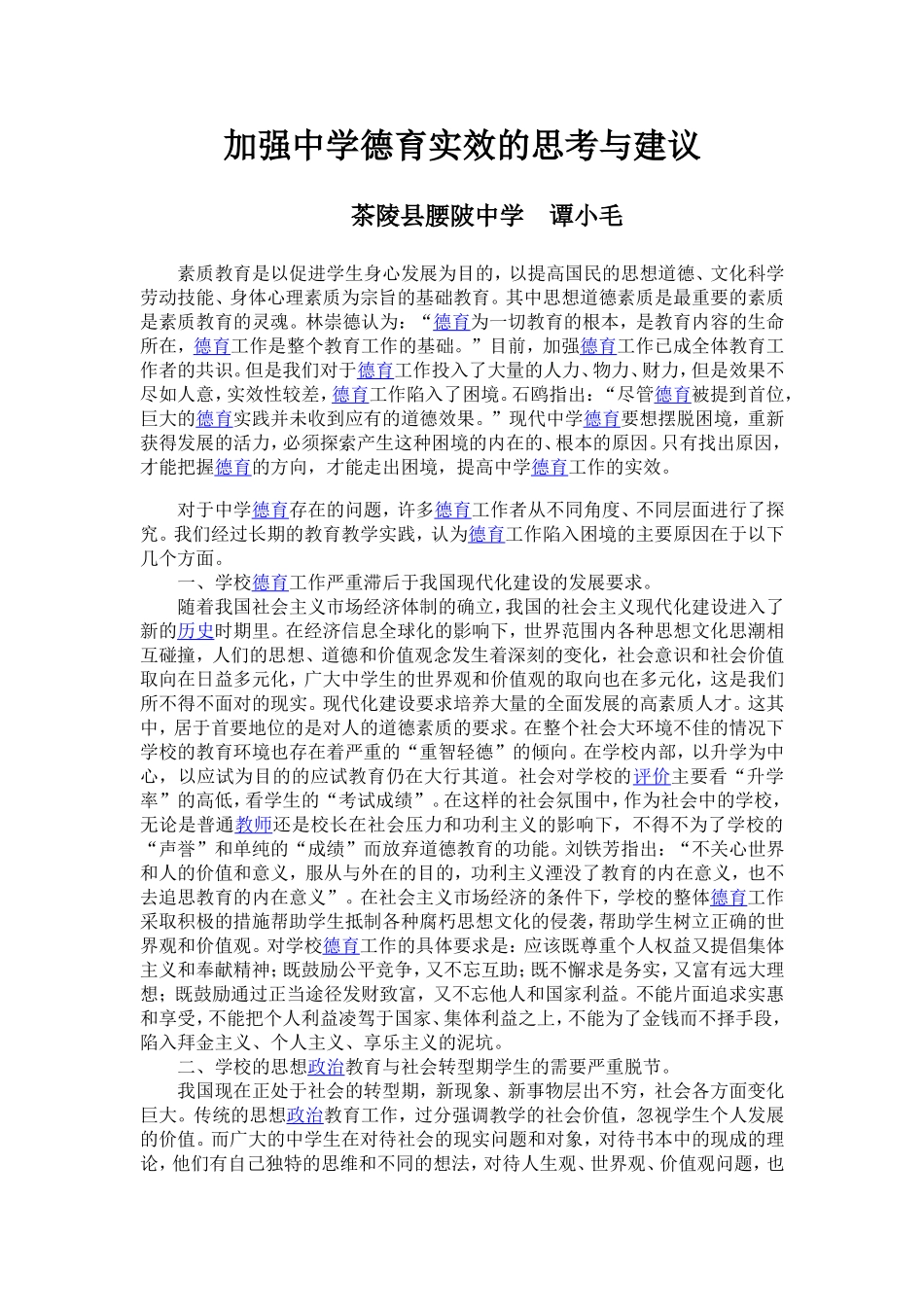 加强中学德育实效的思考与建议_第1页