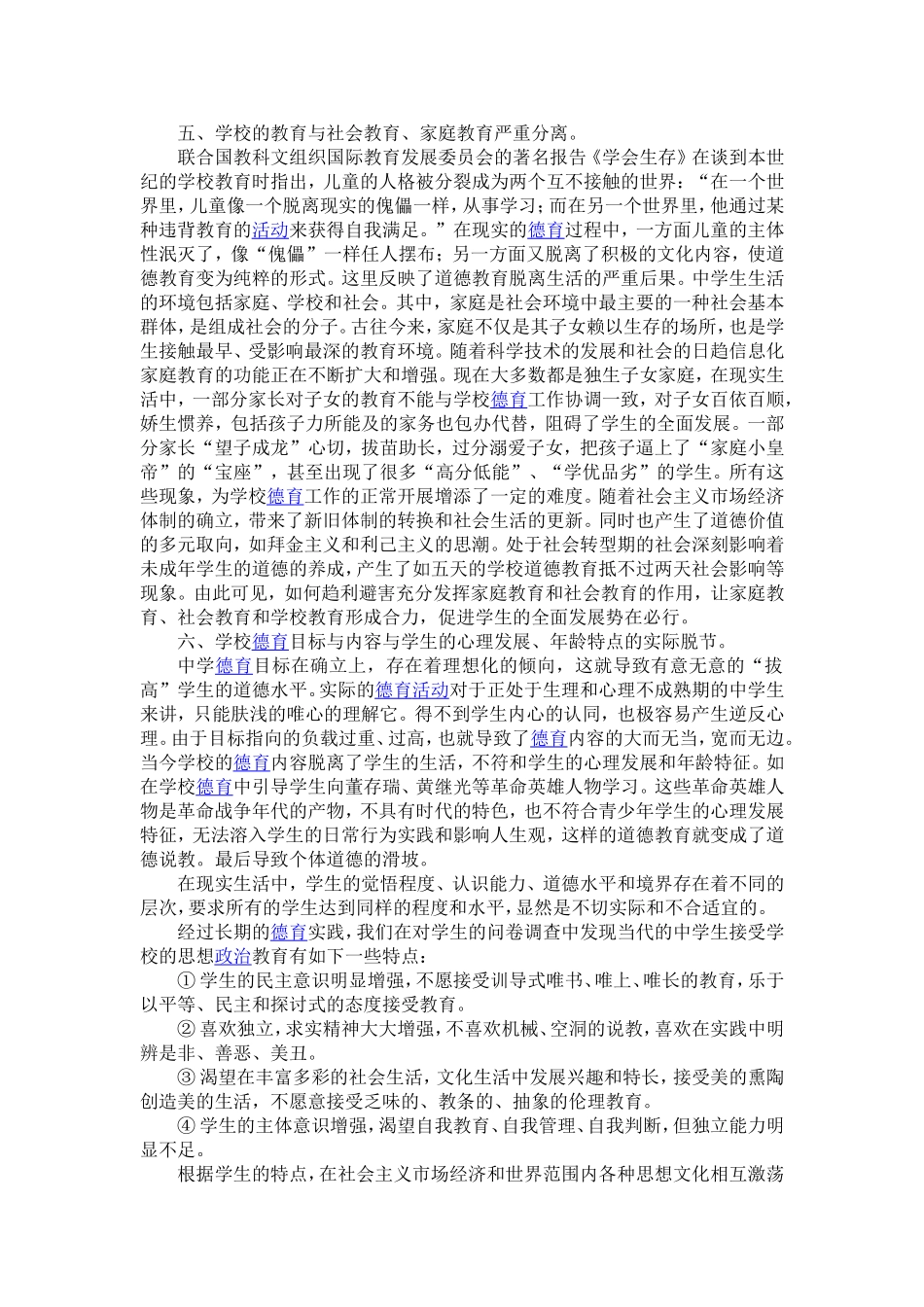 加强中学德育实效的思考与建议_第3页