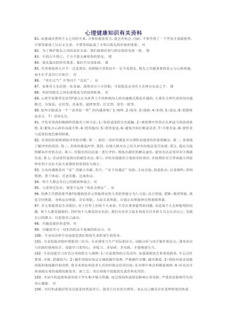 心理健康知识有关资料张晓华