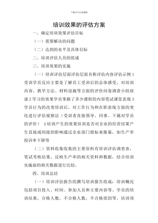 培训效果的评估方案