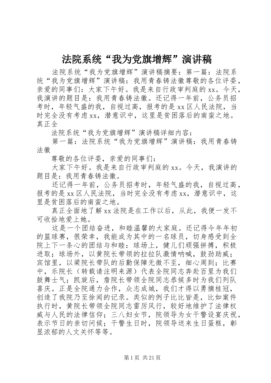 法院系统“我为党旗增辉”演讲稿范文_第1页