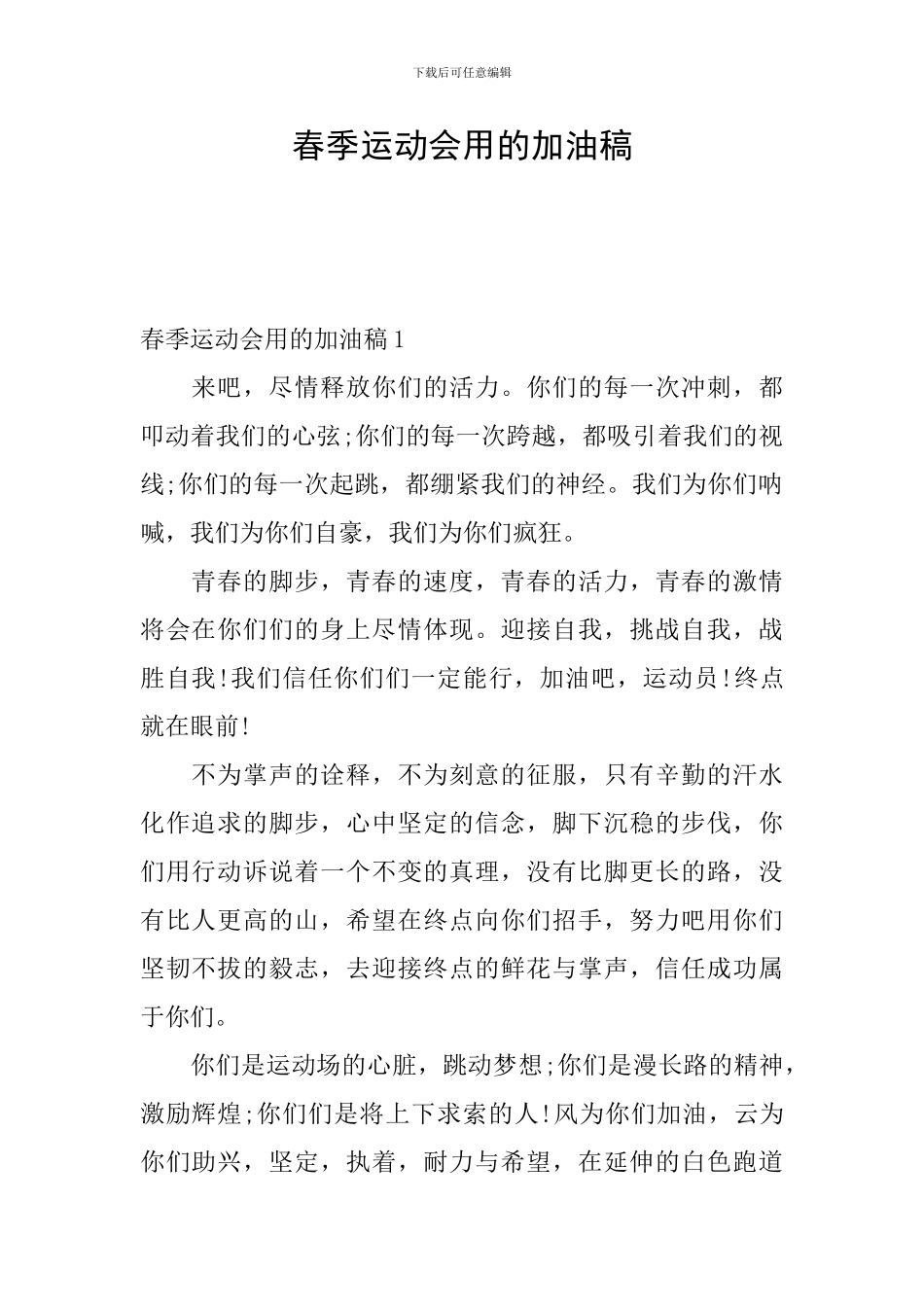 春季运动会用的加油稿_第1页
