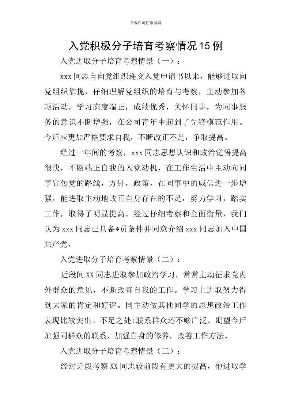 入党积极分子培养考察情况15例_第1页