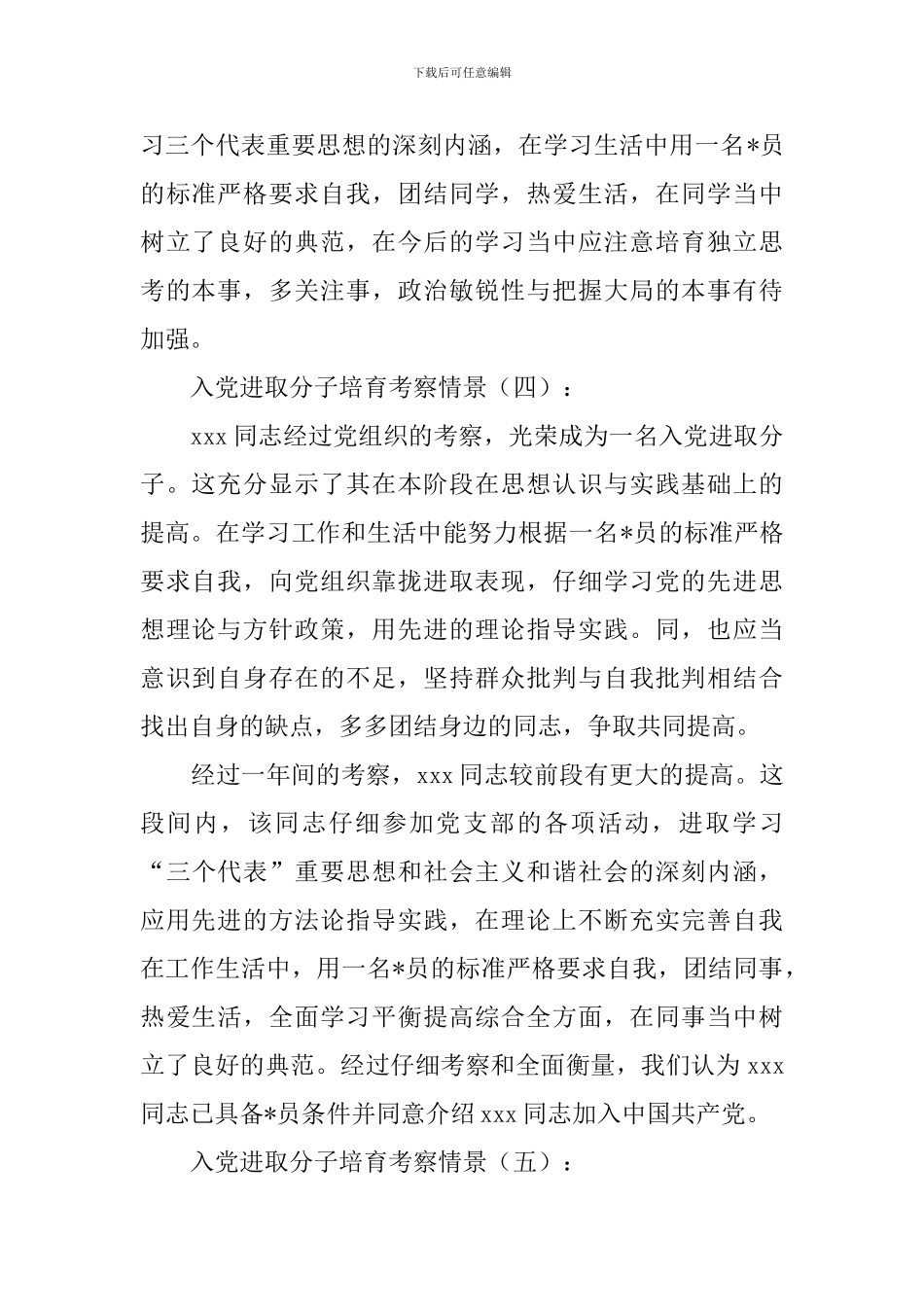 入党积极分子培养考察情况15例_第2页