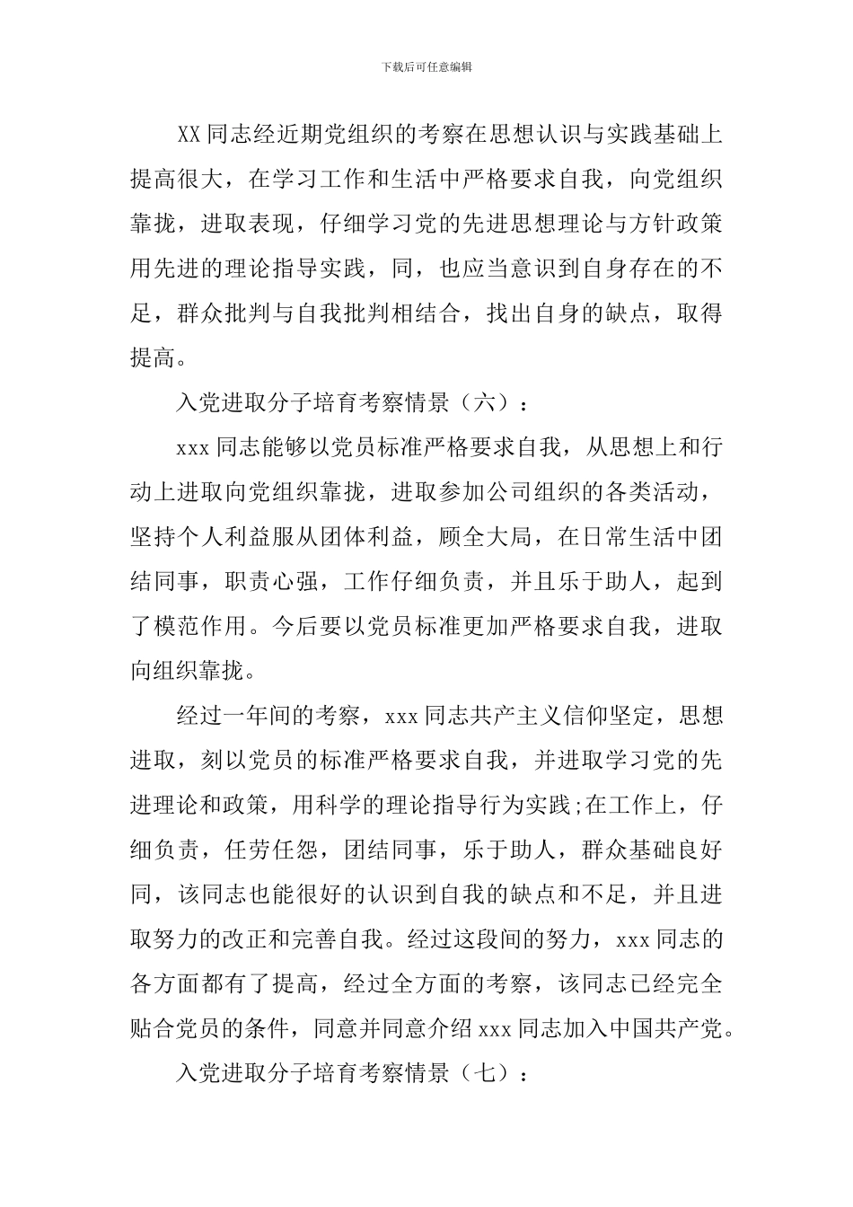 入党积极分子培养考察情况15例_第3页