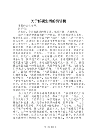 关于低碳生活的演讲稿范文集锦