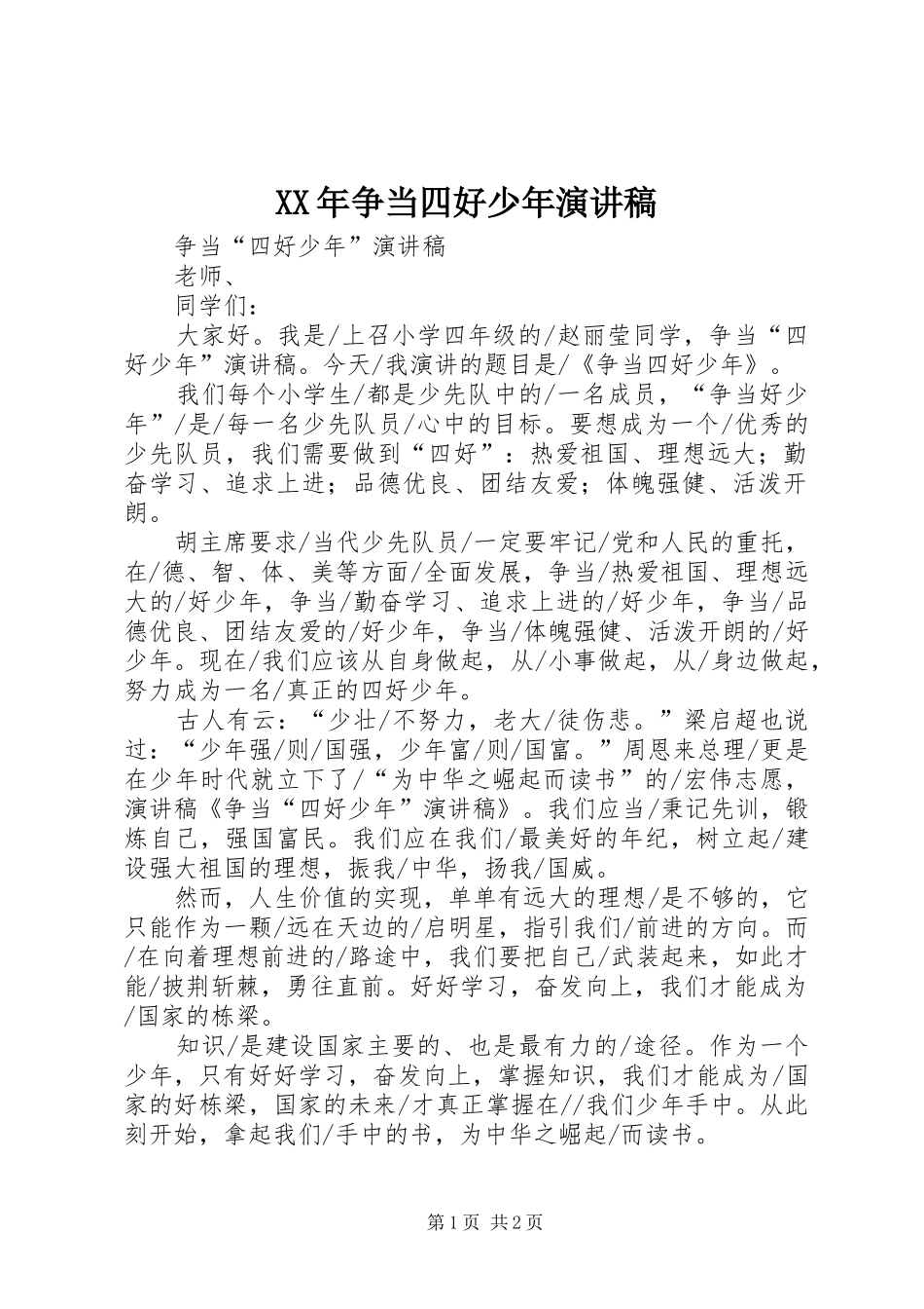 XX年争当四好少年演讲范文_第1页