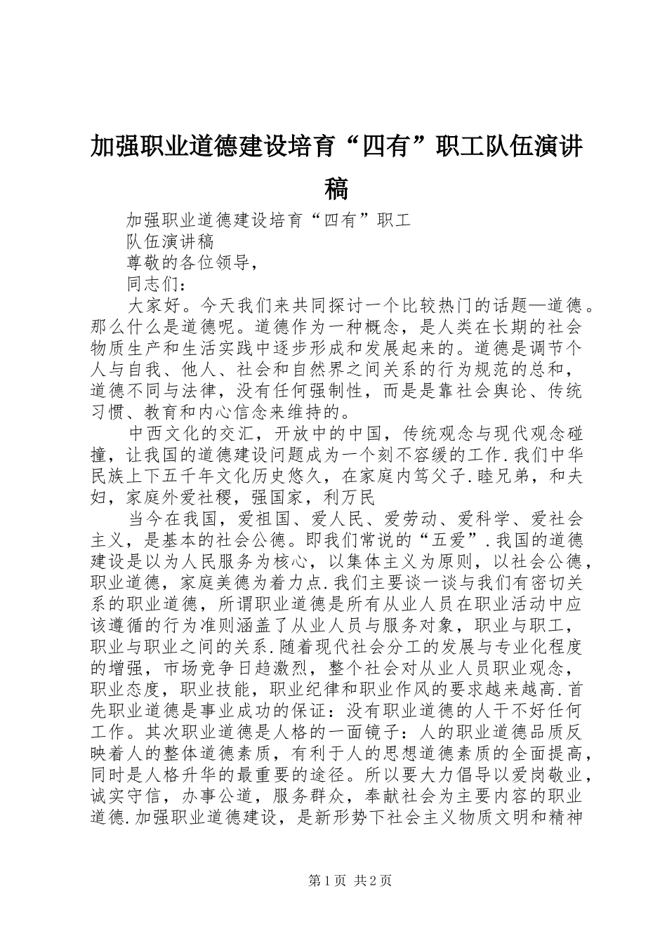 加强职业道德建设培育“四有”职工队伍演讲稿范文_第1页