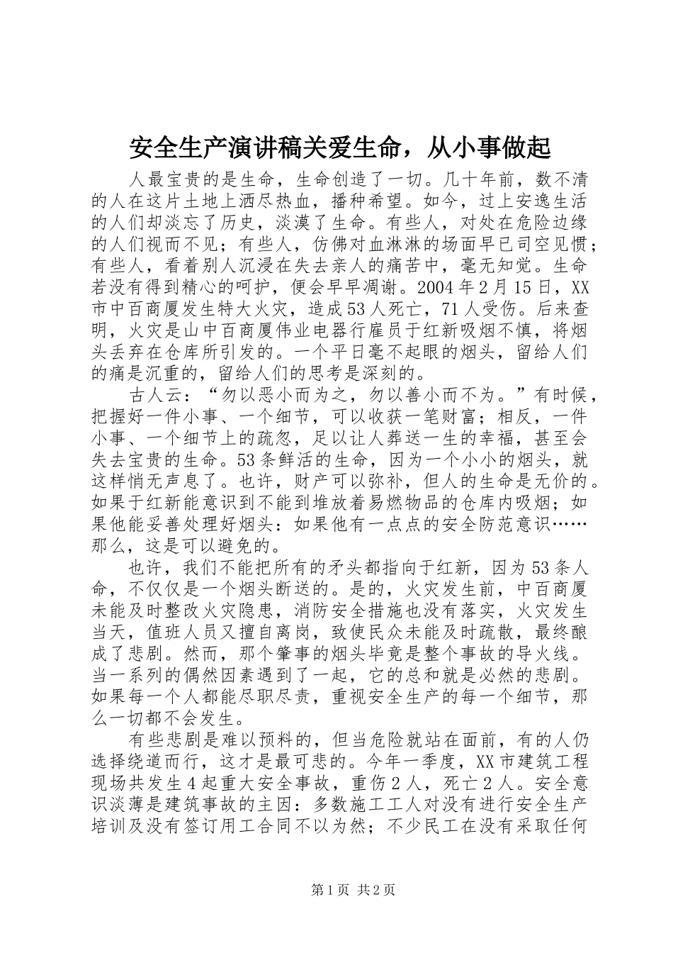 安全生产演讲稿范文关爱生命，从小事做起_第1页