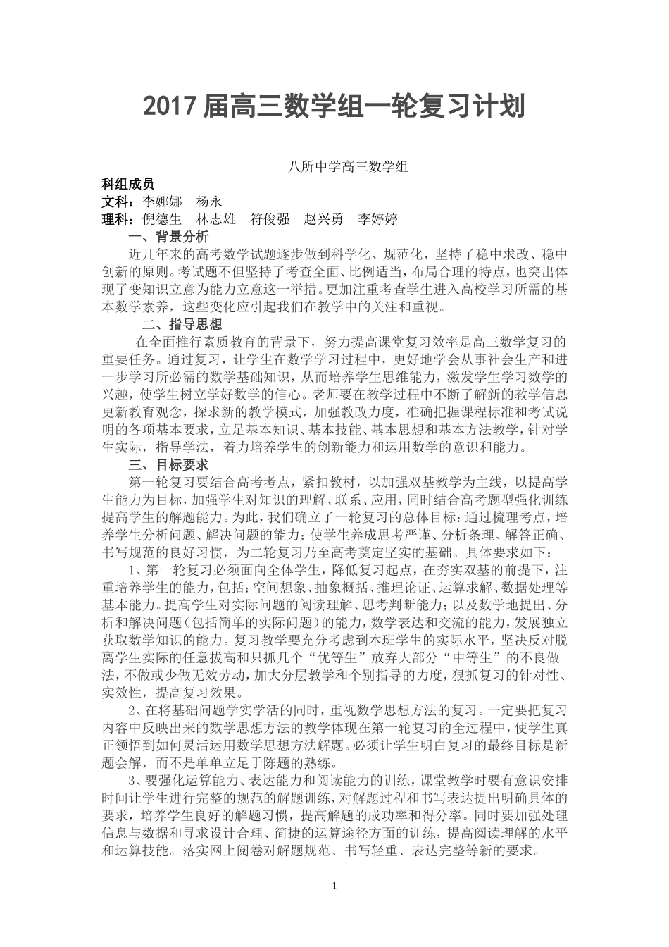 2017届高三数学组一轮复习计划_第1页