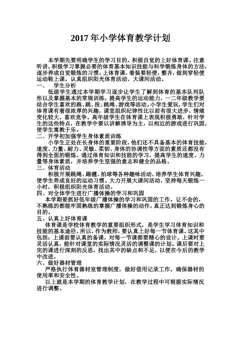 2017年小学体育教学计划_第1页
