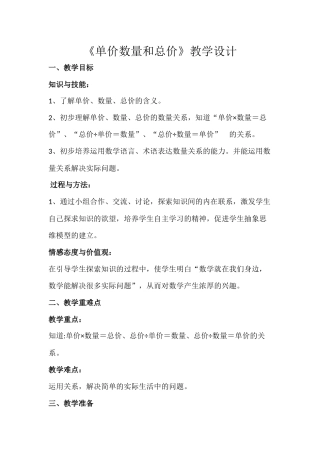 总价数量单价教学设计