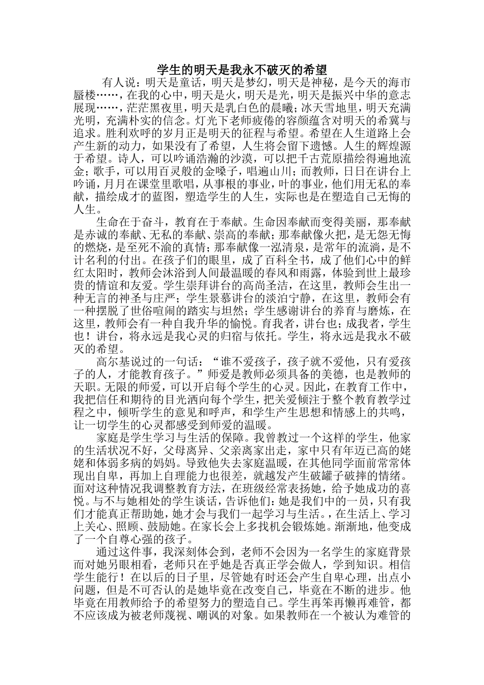 学生的明天是我永不破灭的希望_第1页