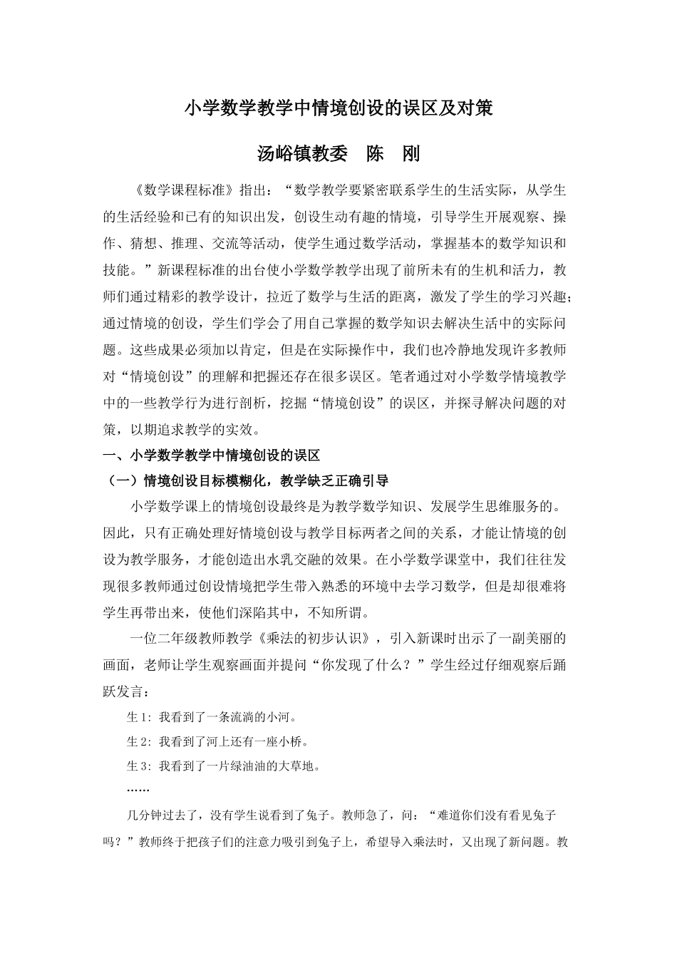 小学数学教学中情境创设的误区及对策_第1页