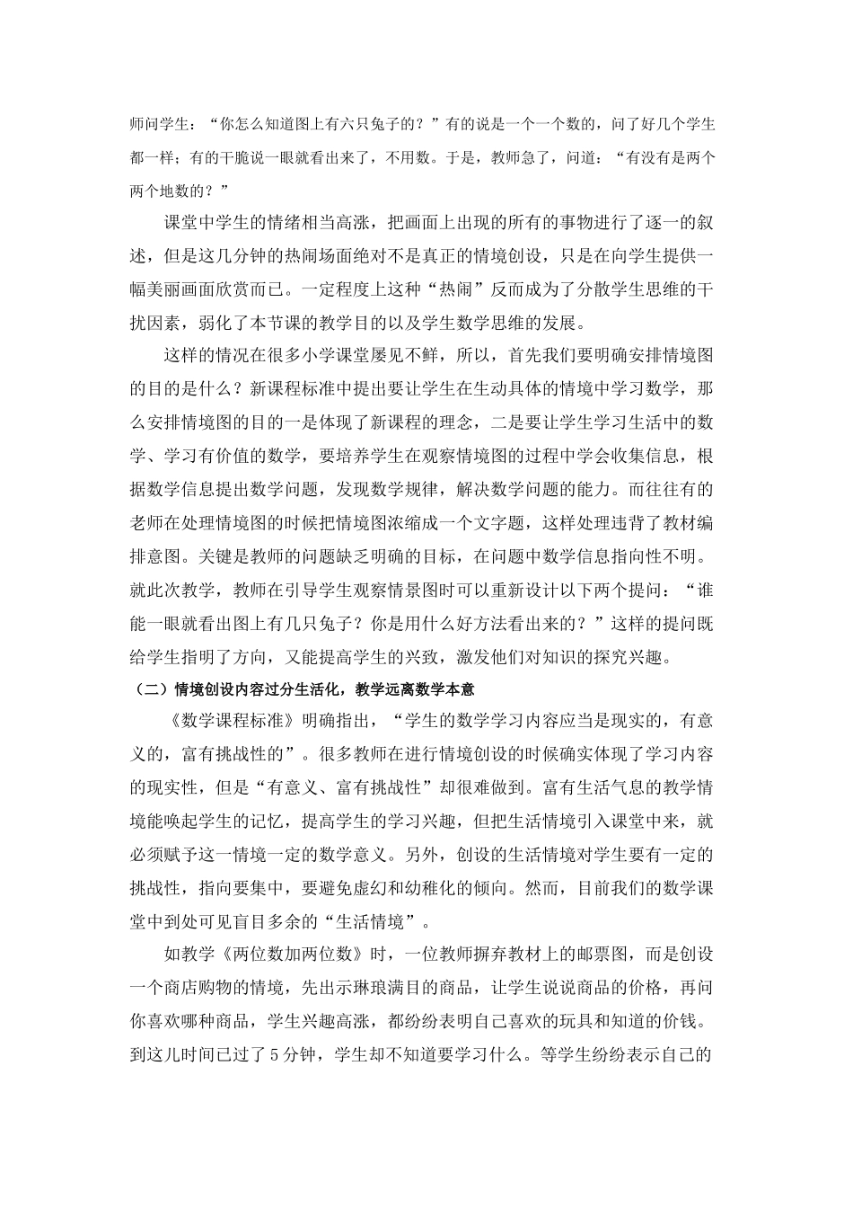 小学数学教学中情境创设的误区及对策_第2页