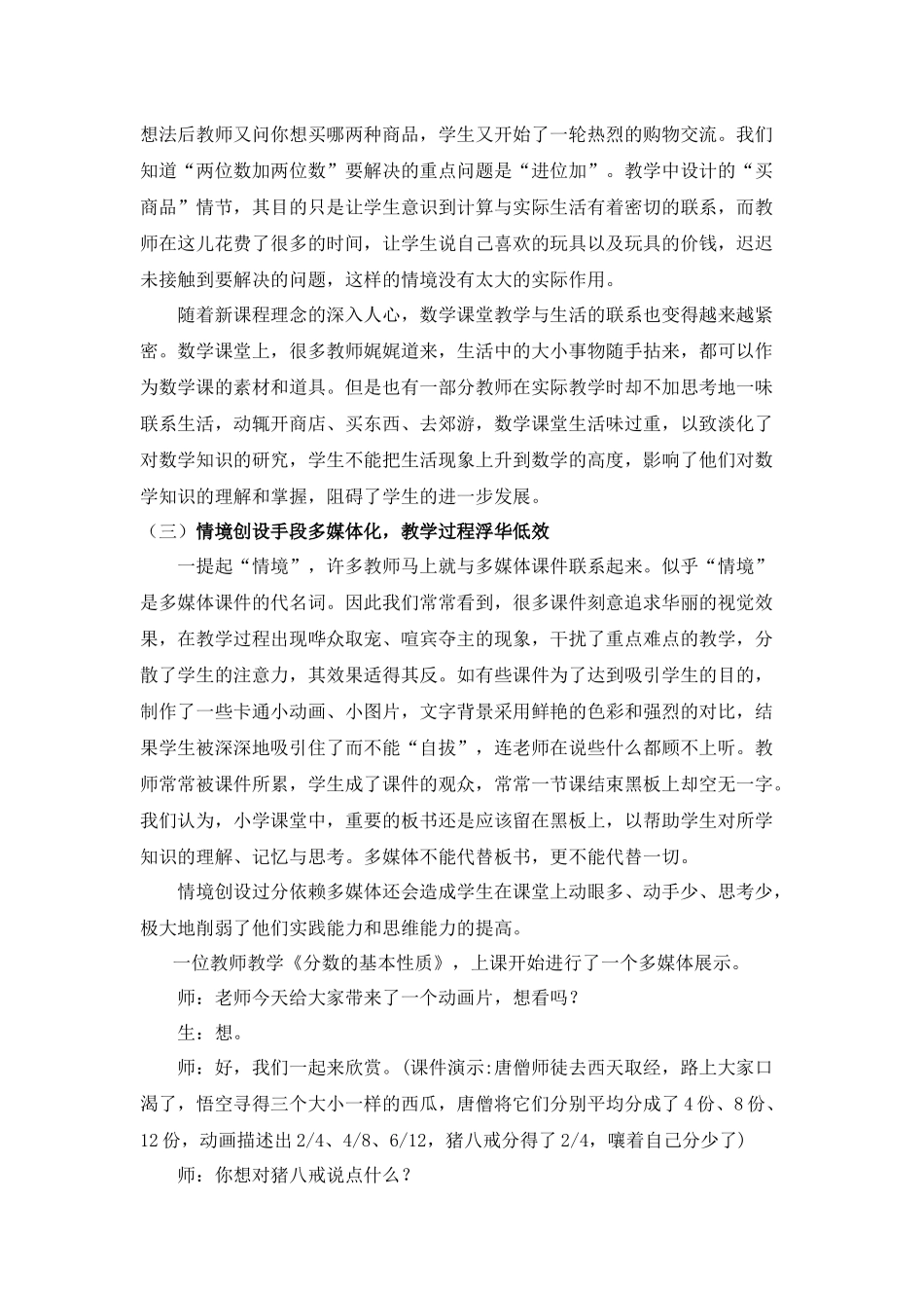 小学数学教学中情境创设的误区及对策_第3页