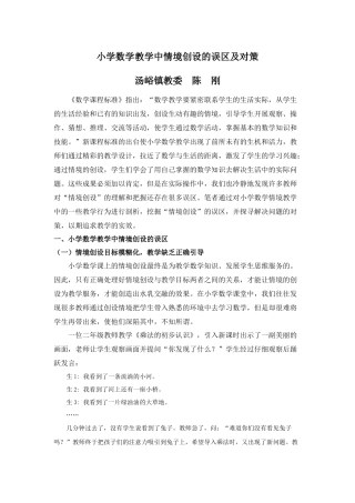 小学数学教学中情境创设的误区及对策