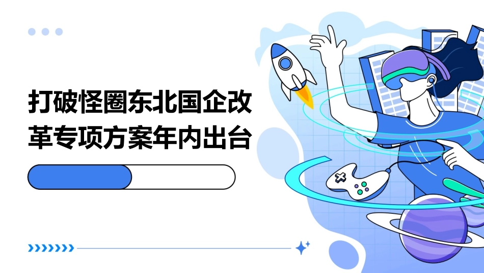 打破怪圈东北国企改革专项方案年内出台课件_第1页
