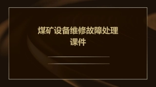煤矿设备维修故障处理课件