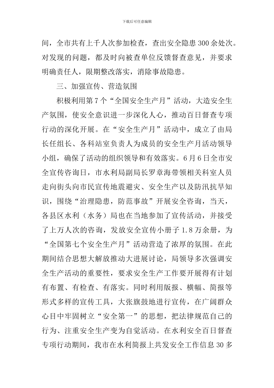 水利局安全生产督查专项总结范文_第3页