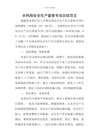 水利局安全生产督查专项总结范文