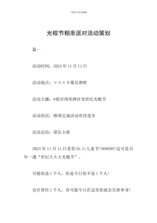 光棍节相亲派对活动策划