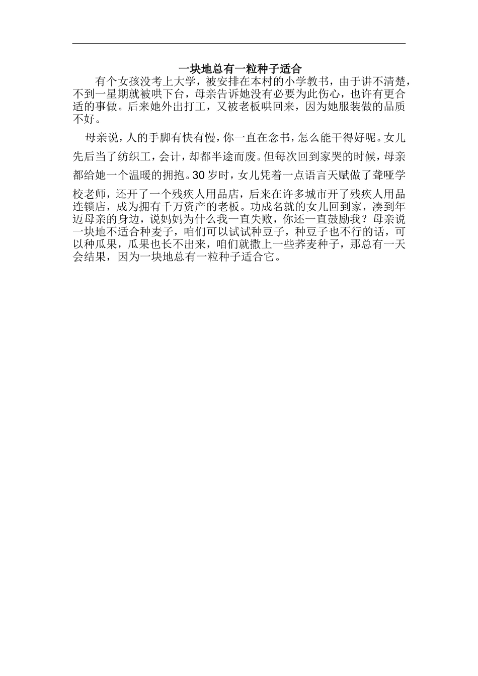 一块地总有一粒种子适合_第1页