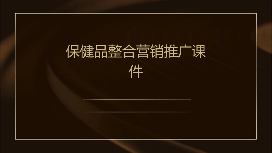 保健品整合营销推广课件1_第1页