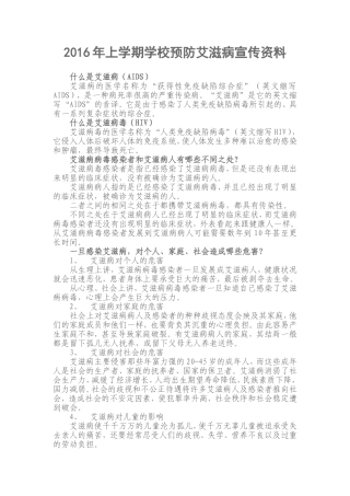 2016年上学期学校预防艾滋病宣传资料