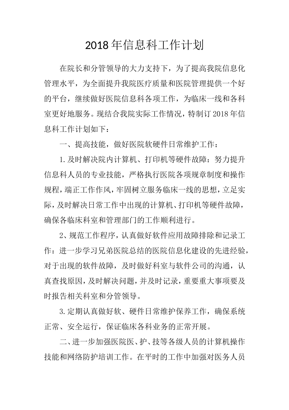 2018年信息科工作计划_第1页