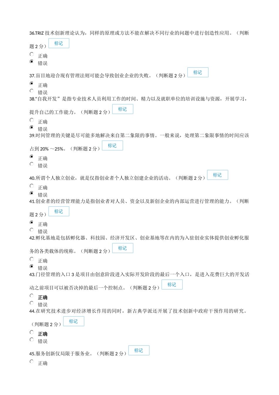 2016年专业技术人员创新与创业能力建设-判断题答案汇总_第1页