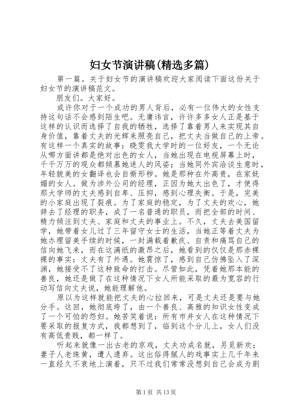 妇女节演讲稿范文(精选多篇)_第1页