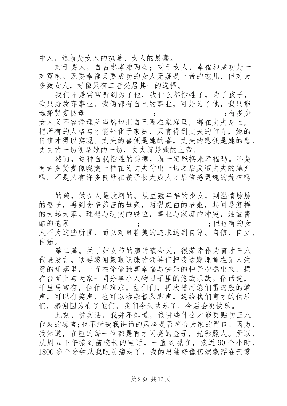 妇女节演讲稿范文(精选多篇)_第2页