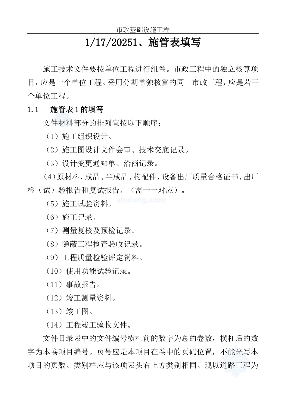 一整套市政工程资料填写范例1_第1页